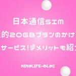 合理的20GBプラン「かけ放題」データも通話も大容量！気兼ねなく使える
