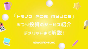 「トラノコ for MyJCB」おつり投資なら簡単！初めてでも安心スタート