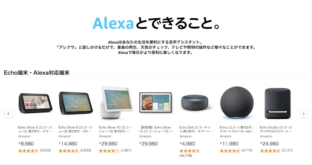 「Alexa」商品紹介画像