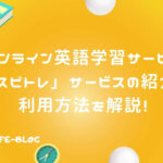 オンライン英語学習「スピトレ」反復学習でビジネス英語を体に叩き込む！