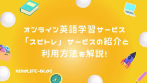 オンライン英語学習「スピトレ」反復学習でビジネス英語を体に叩き込む！