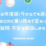 2022年度版！今からでも遅くない！格安SIMに乗り換え前後で変わったこと解説