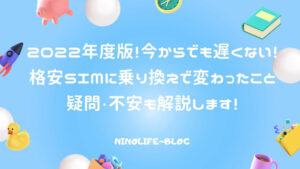 2022年度版！今からでも遅くない！格安SIMに乗り換え前後で変わったこと解説