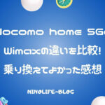 docomo home 5Gがすごい！Wimaxとどう違う？快適なネット回線の選び方