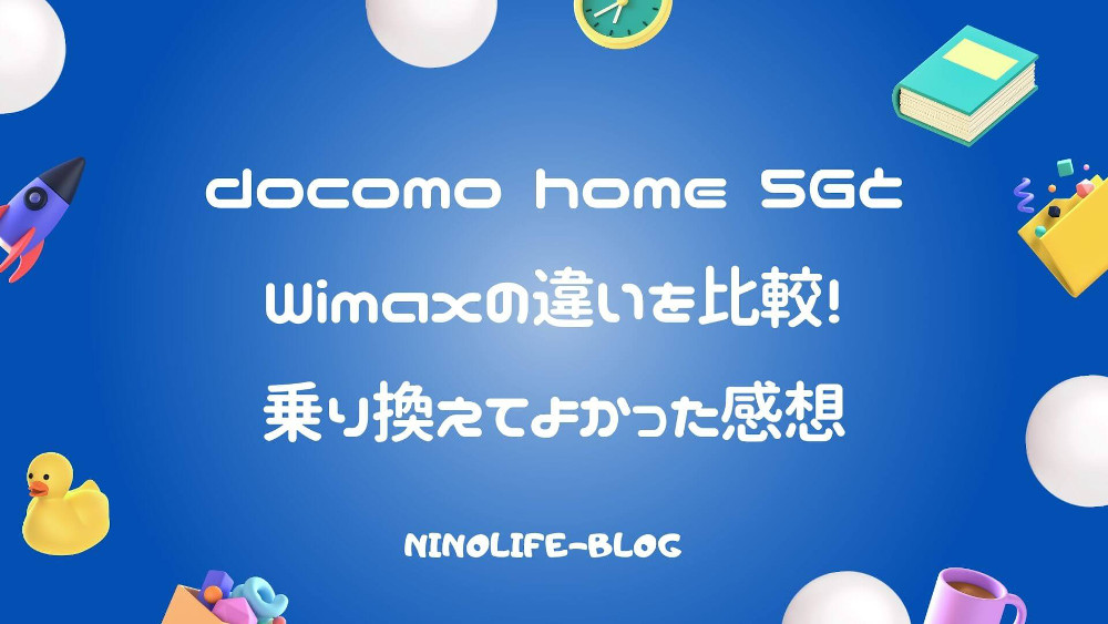 docomo home 5Gがすごい！Wimaxとどう違う？快適なネット回線の選び方