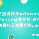 新感覚オンクレ「GACHI」の体験談！デメリット注意でもやり方次第で楽しめる