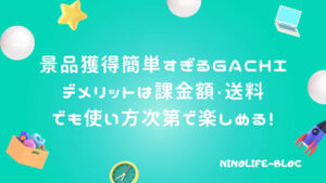 新感覚オンクレ「GACHI」の体験談！デメリット注意でもやり方次第で楽しめる