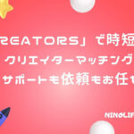 「CREATORS」で時短・安心クリエイターマッチング！サポートも依頼もお任せ