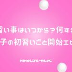 習い事はいつから？何する？我が子の初習いごと開始エピソード