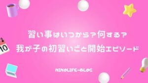 習い事はいつから？何する？我が子の初習いごと開始エピソード