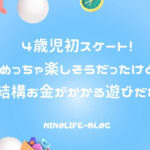 4歳児初スケート！めっちゃ楽しそうだったけど結構お金がかかる遊びだな
