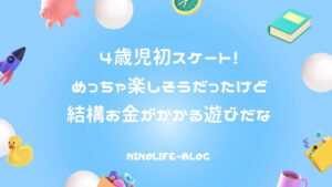 4歳児初スケート！めっちゃ楽しそうだったけど結構お金がかかる遊びだな
