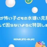 水が怖い子どもの水嫌い克服！プールで困らないように特訓しました