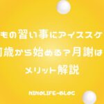 子どもの習い事にアイススケート！何歳から始める？月謝は？メリット解説