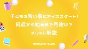 子どもの習い事にアイススケート！何歳から始める？月謝は？メリット解説