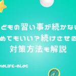 子どもの習い事が続かない!やめてもいい?続けさせる?対策方法も解説