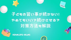 子どもの習い事が続かない!やめてもいい?続けさせる?対策方法も解説
