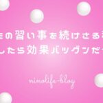 子どもの習い事を続けさせる秘訣!〇〇したら効果バツグンだった話