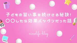 子どもの習い事を続けさせる秘訣!〇〇したら効果バツグンだった話