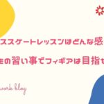 アイススケートレッスンはどんな感じ?子どもの習い事でフィギアは目指せる?
