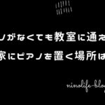 ピアノがなくても教室に通える?我が家にピアノを置く場所はない!