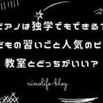 ピアノは独学でもできる?子どもの習いごと人気のピアノ教室とどっちがいい?